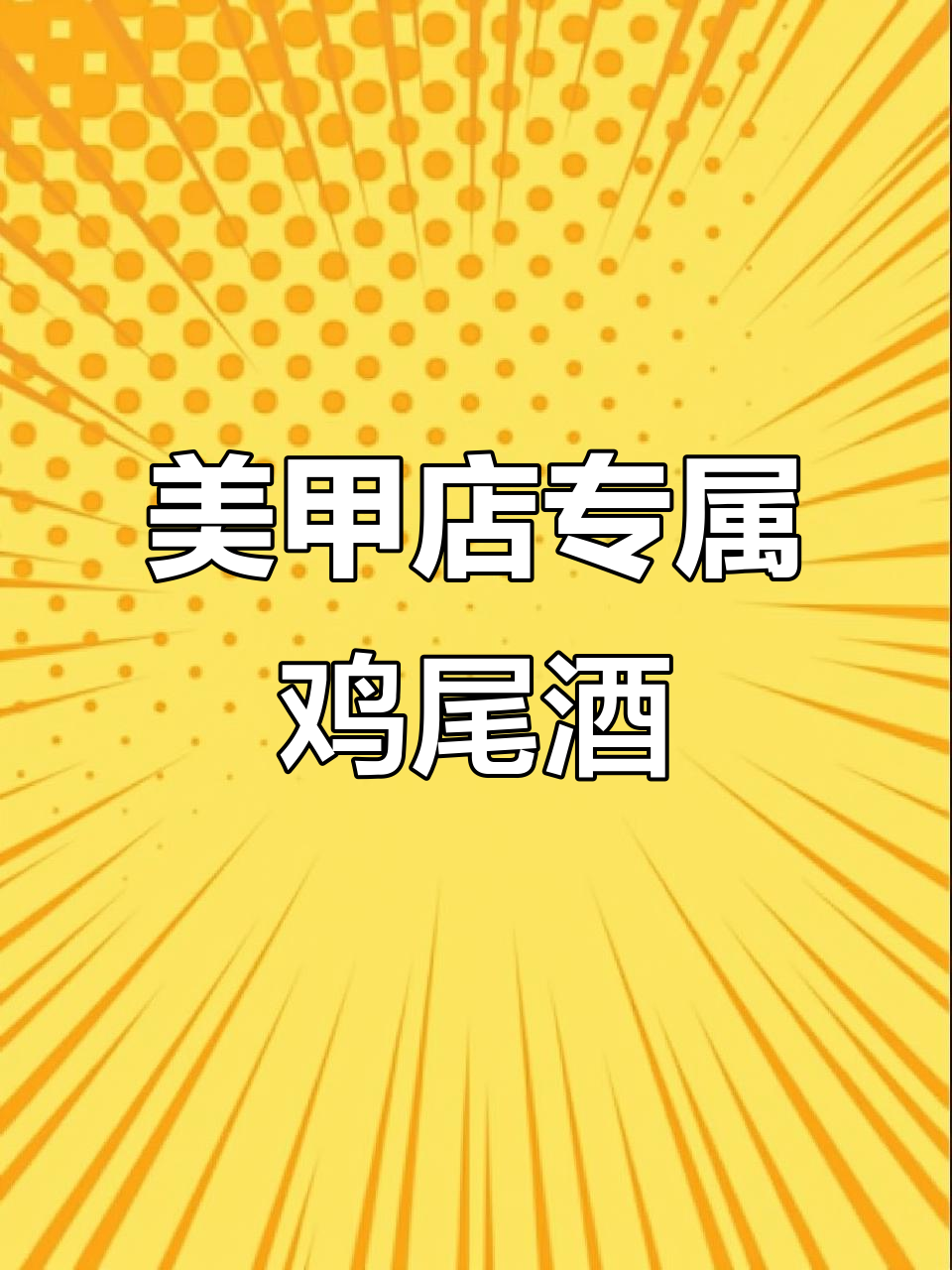 紫罗兰酒与柠檬锤的完美碰撞,美甲店老板畅享美味鸡尾酒