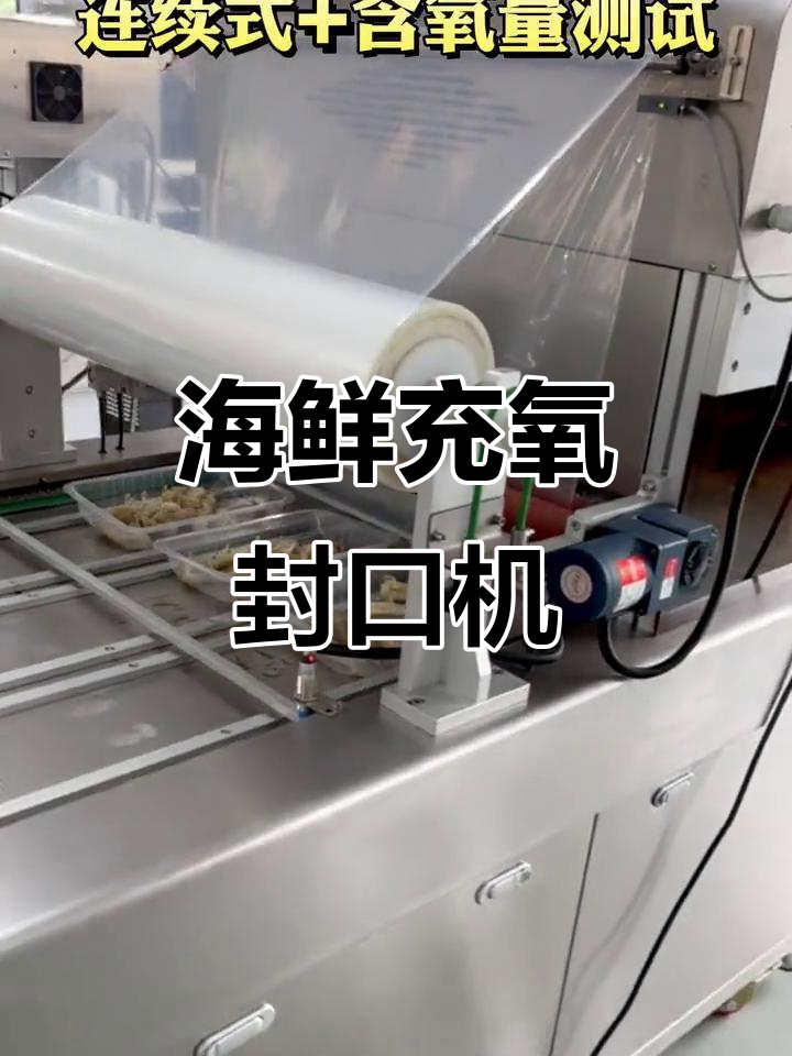 活鱼充氧包装机，海鲜保鲜新选择
