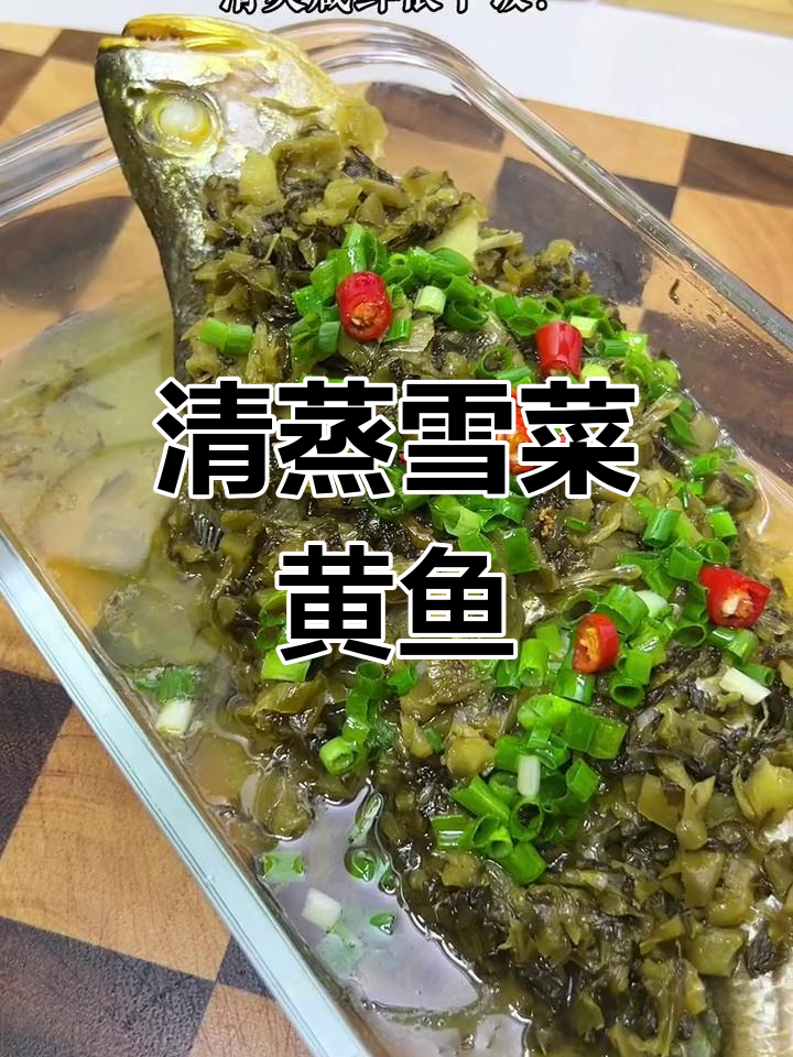 雪菜黄鱼,咸鲜清爽的家常蒸法