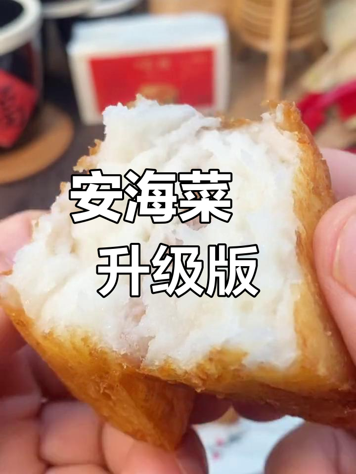 泉州安海菜粿:传统与创新的完美结合,冷冻保存一年依旧酥脆