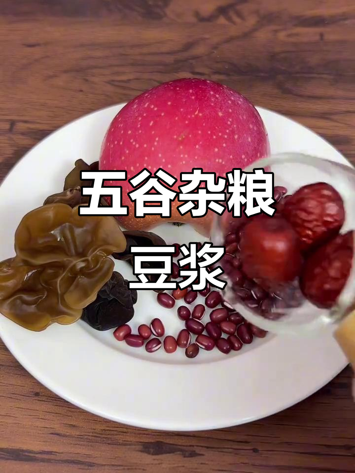 苹果木耳搭配,五谷豆浆新做法!
