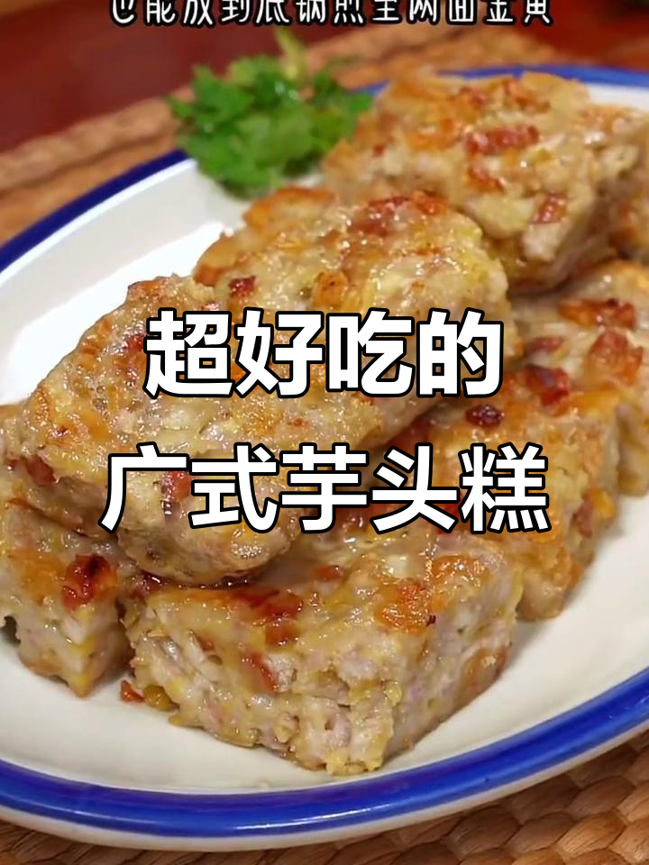 广东早茶必试广式芋头糕,做法超简单,香气扑鼻让人无法抗拒