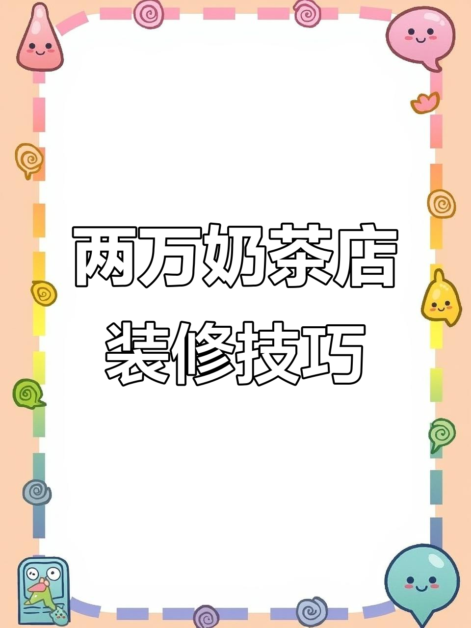 预算两万奶茶店装修全攻略，打造个性吧台与墙面设计