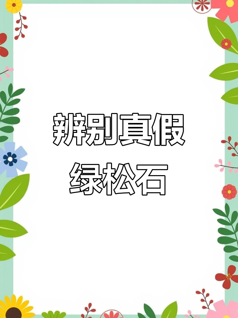 警惕假菜籽黄绿松石,识别真伪关键点