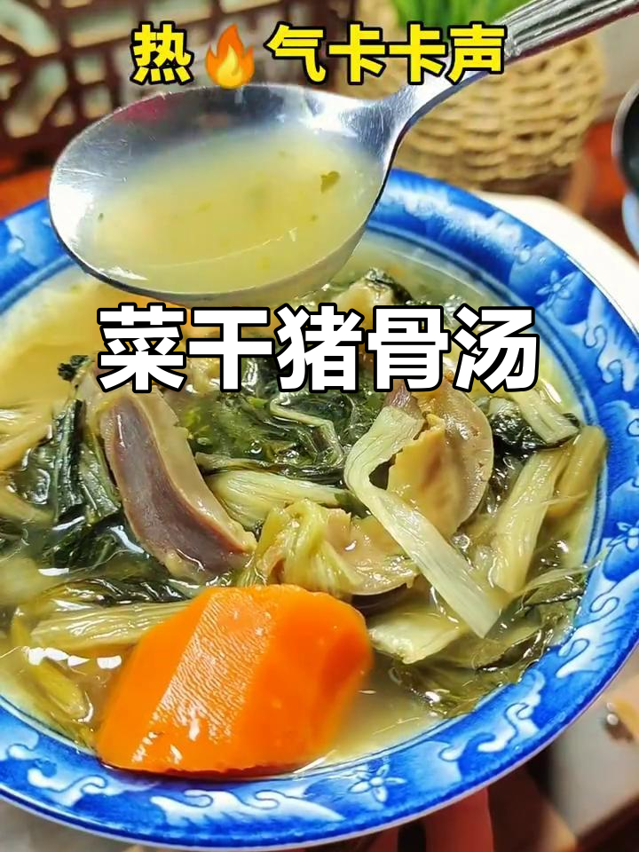 菜干猪骨汤,营养满满又美味