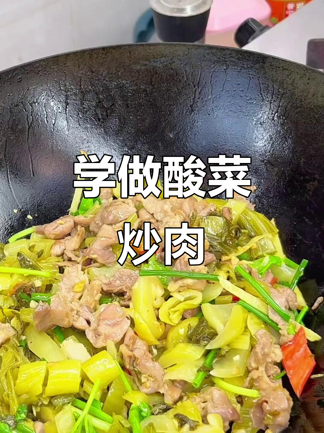 酸菜炒猪肉,家常美味轻松学