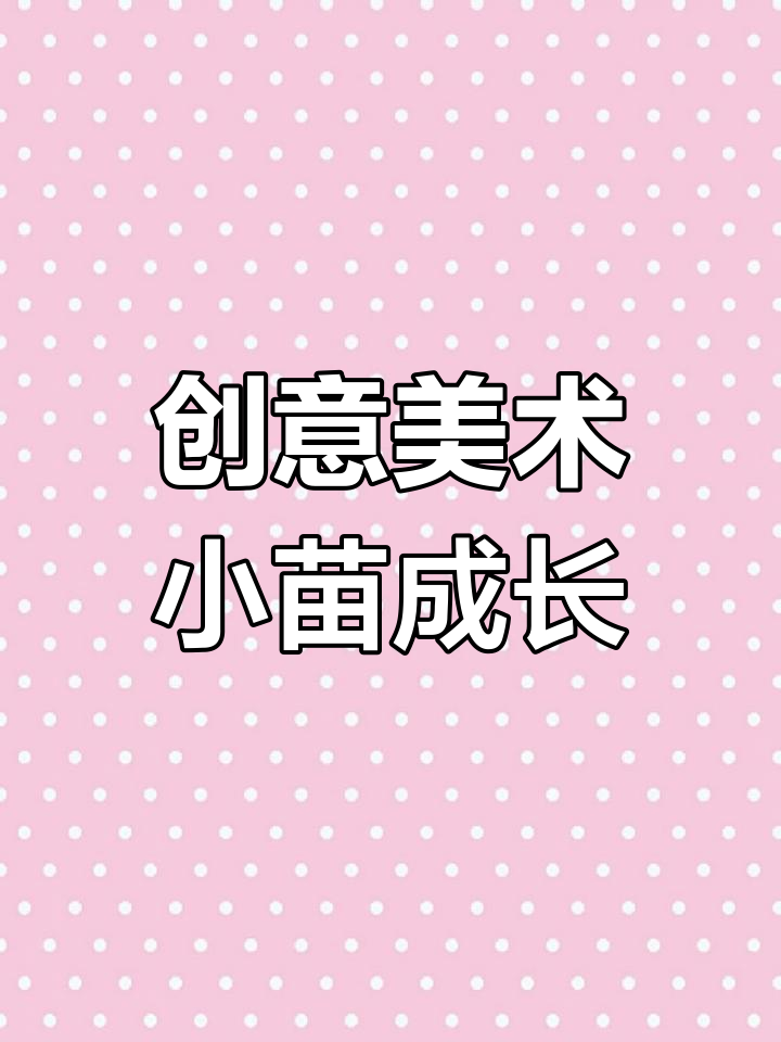 小苗小苗快长大,创意美术让成长更有趣