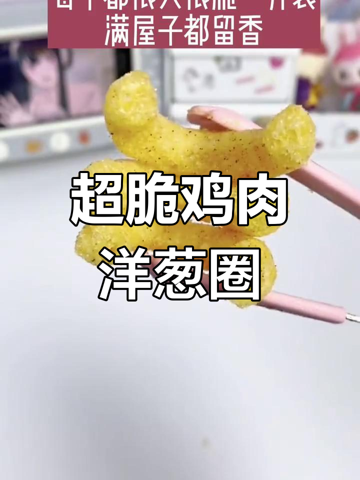 鸡肉味洋葱圈,酥脆又香浓