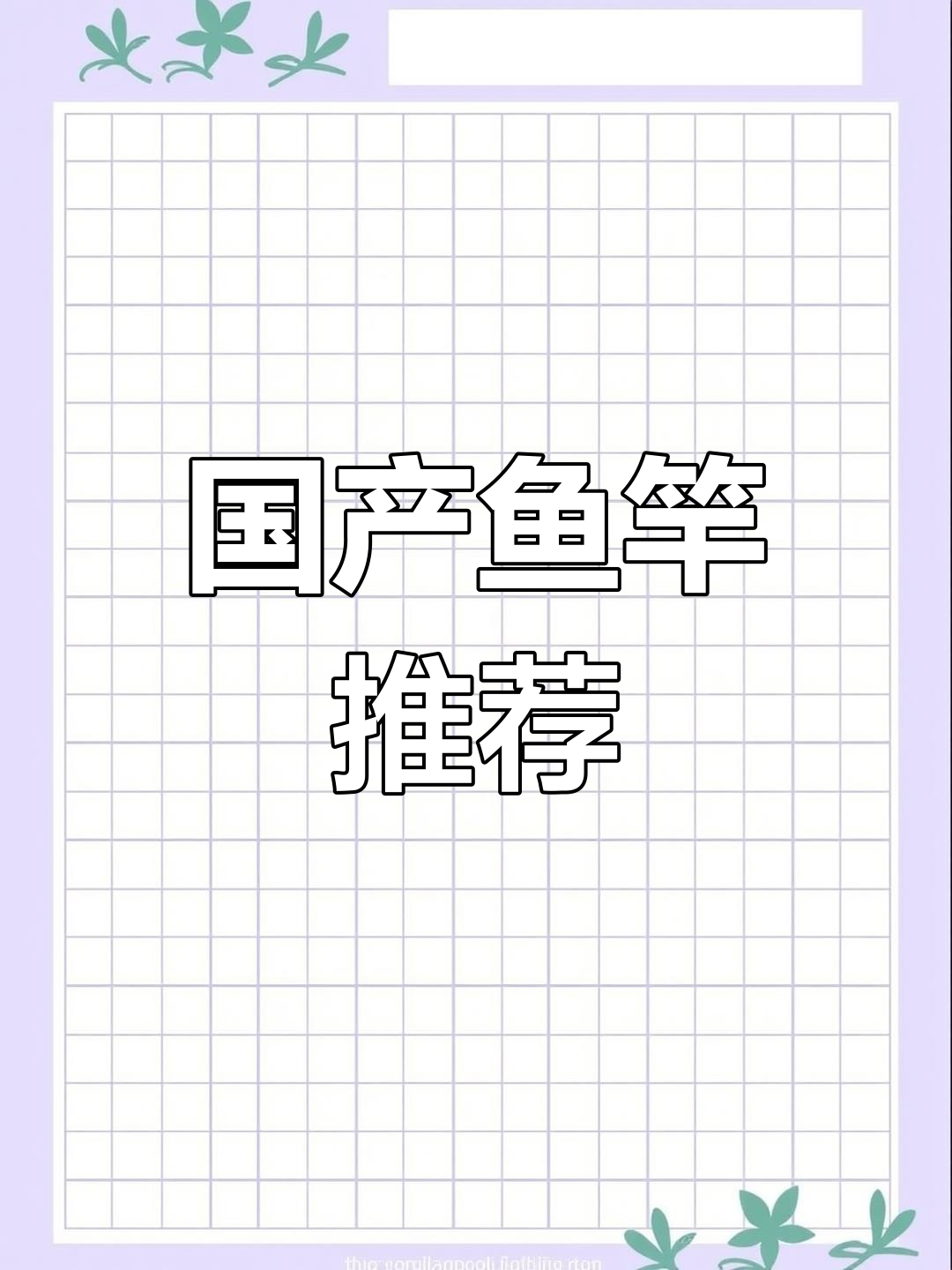 国产鱼竿性价比高,钓性不输日本品牌,值得一试!