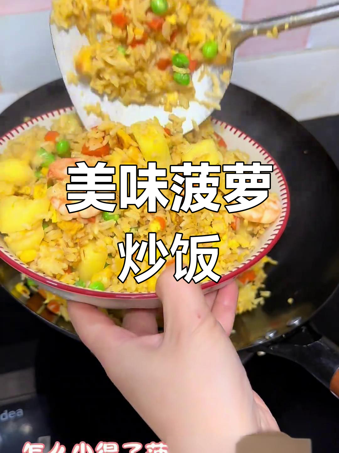 菠萝海鲜炒饭,色香味俱全,吃一次就停不下来!