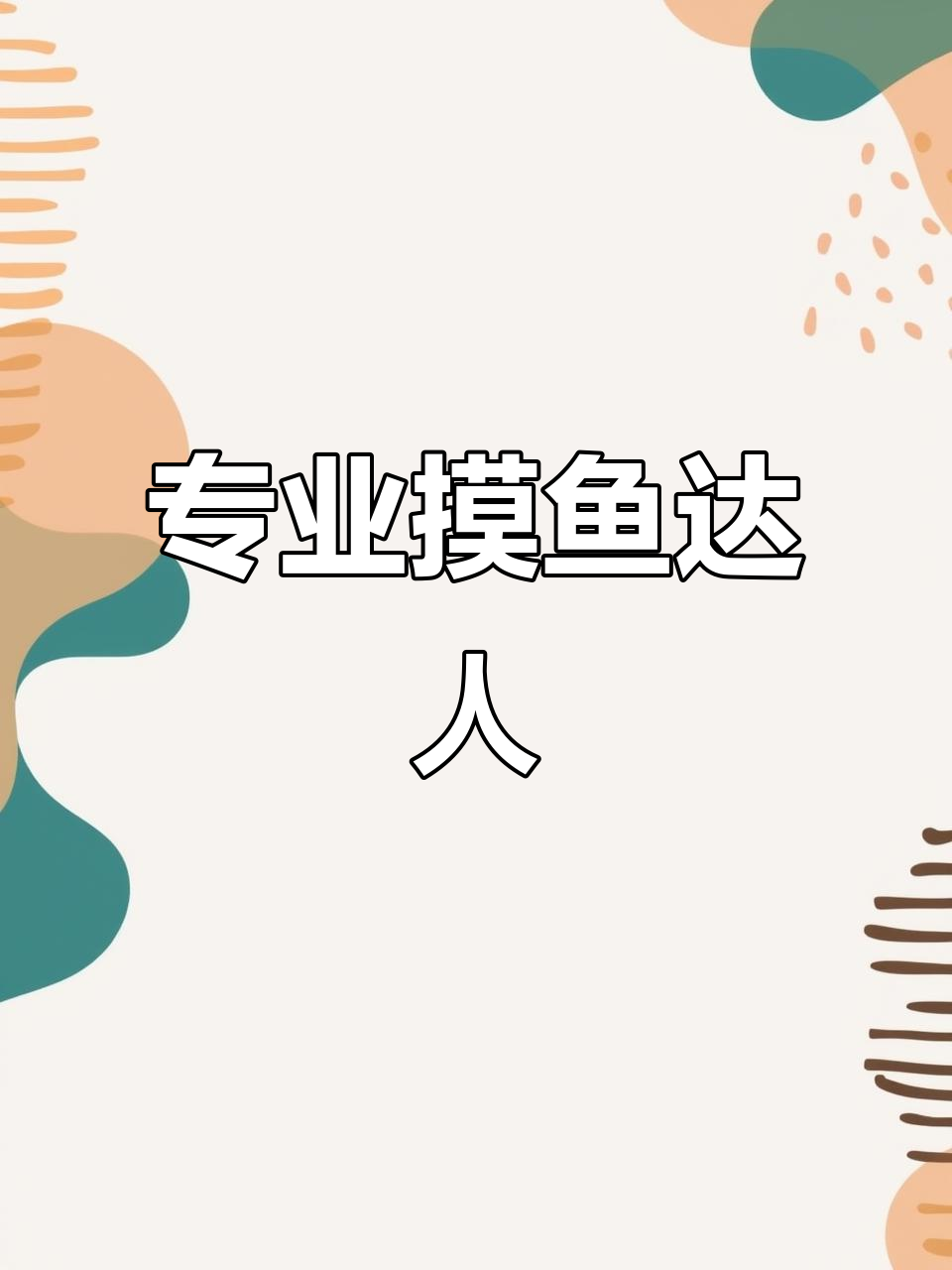 上班摸鱼,专业又快乐!