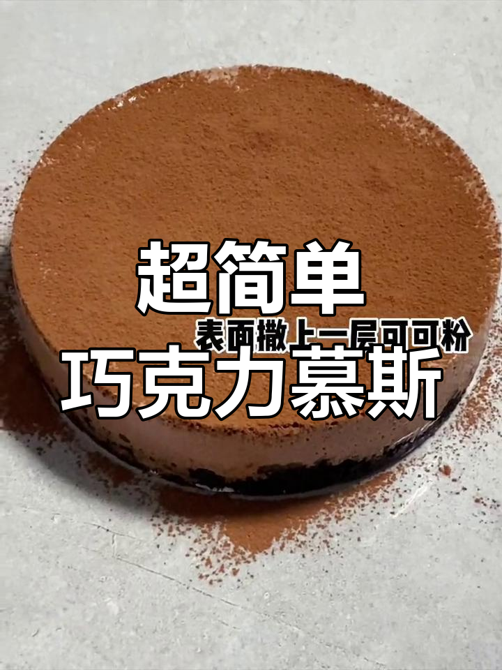 轻松做出美味巧克力慕斯蛋糕