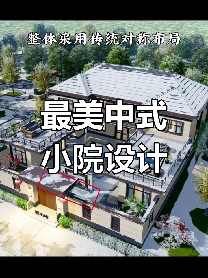 农村中式小院设计图,打造最美庭院,对称布局超实用