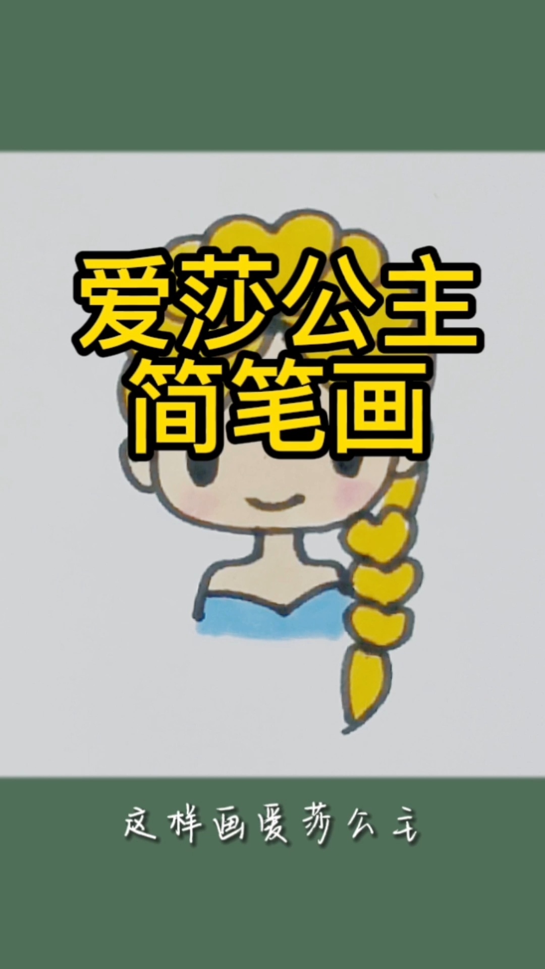 爱莎公主简笔画