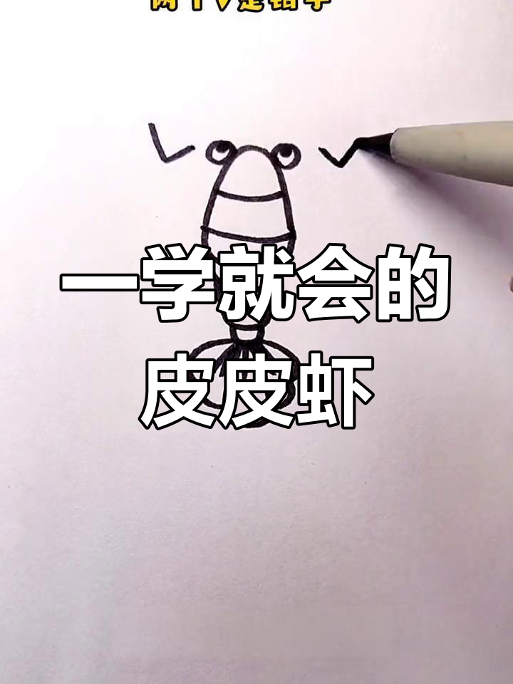 皮皮虾简笔画教程,轻松学会!