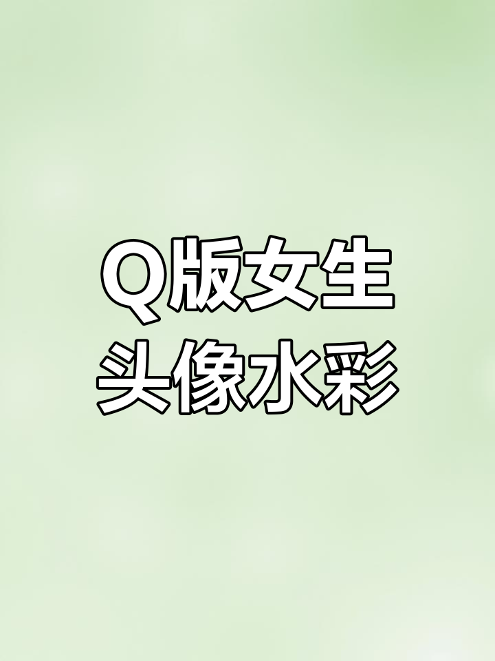 轻松学画Q版女生头像,水彩上色教程