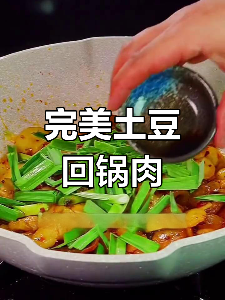 土豆回锅肉,瘦而不柴、肥而不腻,吃了让人停不下来