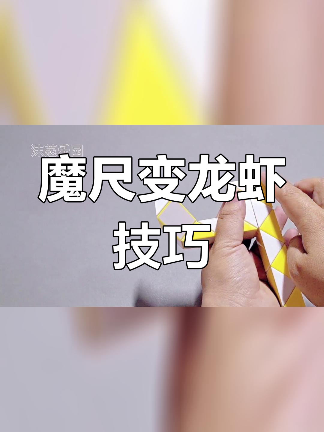 用魔尺变龙虾,24段教程