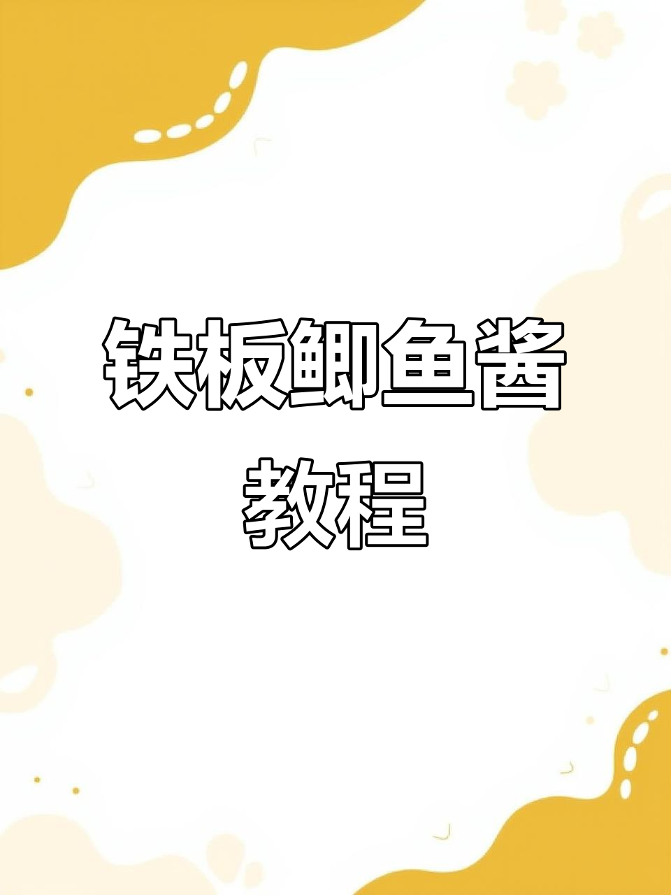 铁板鲫鱼酱料配方大揭秘,烧烤必备东北风味