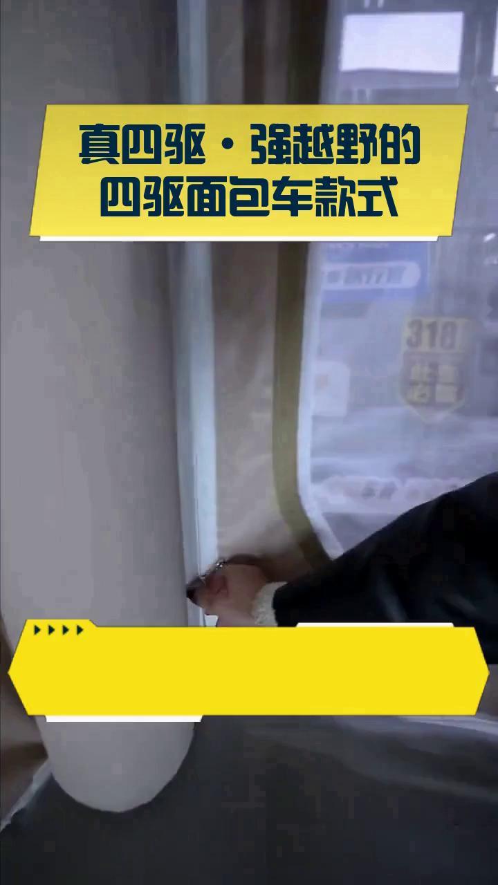 真四驱·强越野的四驱面包车款式