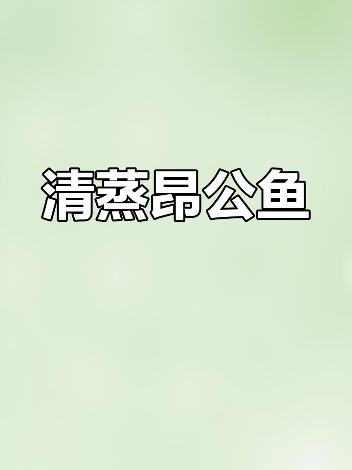 轻松做清蒸昂公鱼,鲜嫩无刺,孩子爱吃!
