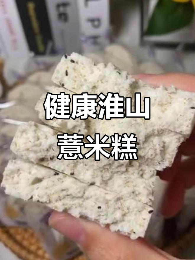 淮山薏米糕,全麦玉米配方,健康又美味