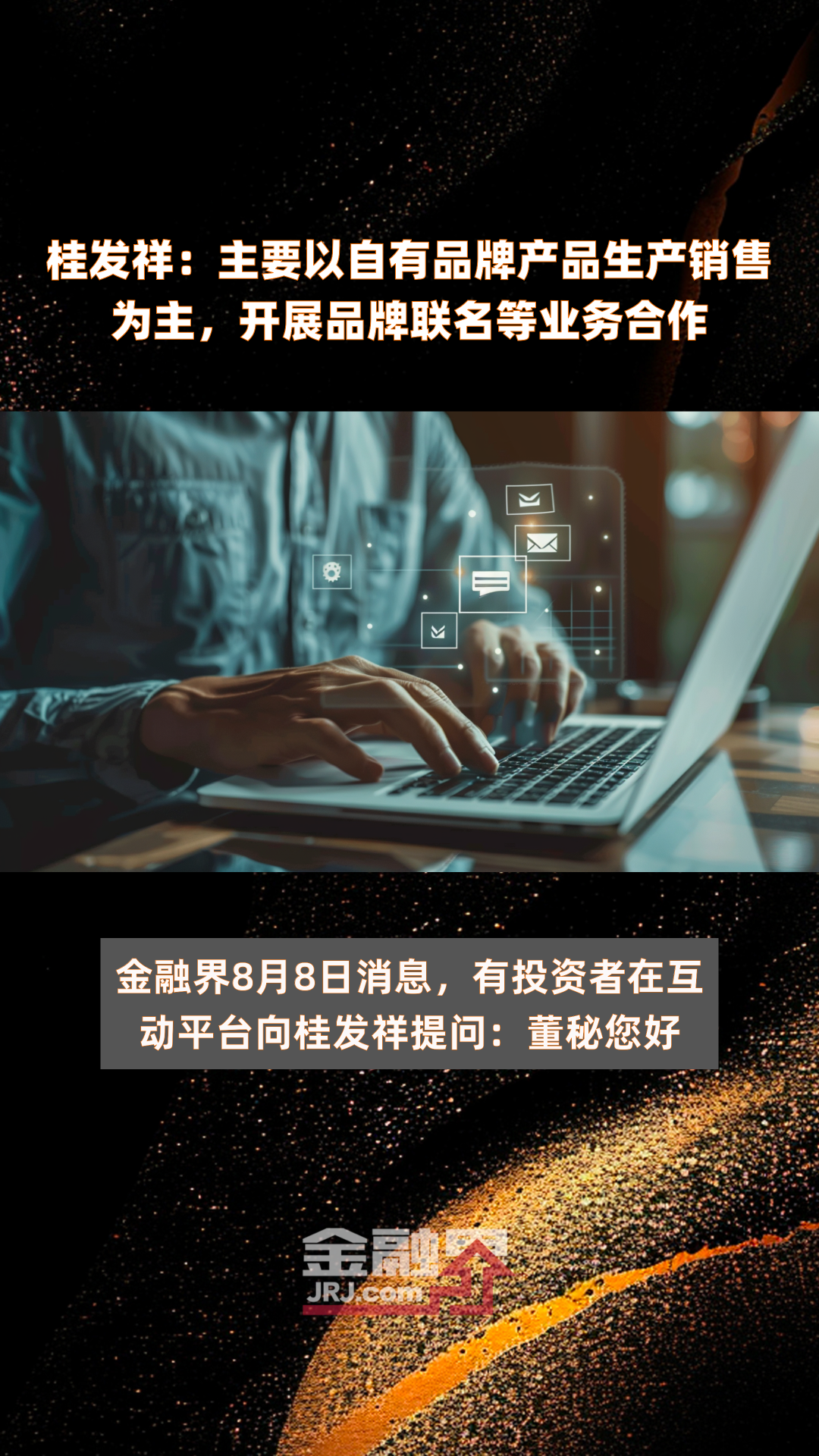 桂发祥:主要以自有品牌产品生产销售为主,开展品牌联名等业务合作|快报