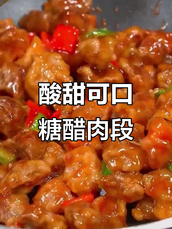 外酥里嫩的糖醋肉段,做法超简单,孩子大人都爱吃