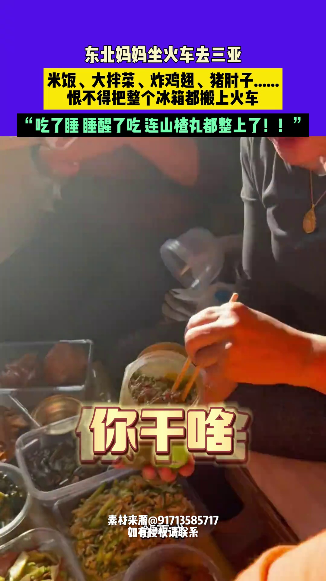 东北妈妈坐火车去三亚,带炸鸡翅、猪肘子、大米饭:睡醒了就吃