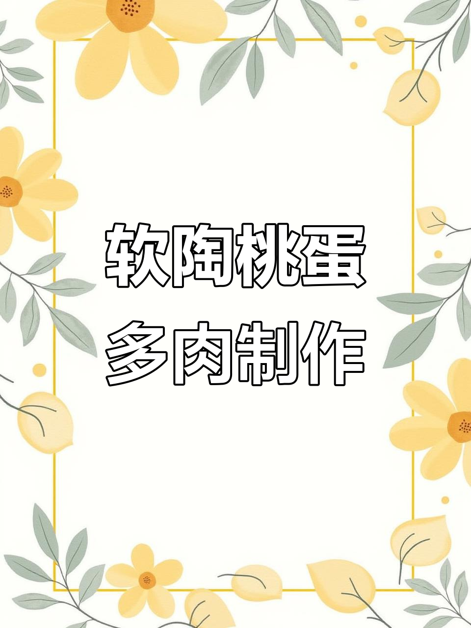 软陶手工打造可爱多肉植物,桃蛋造型超萌!