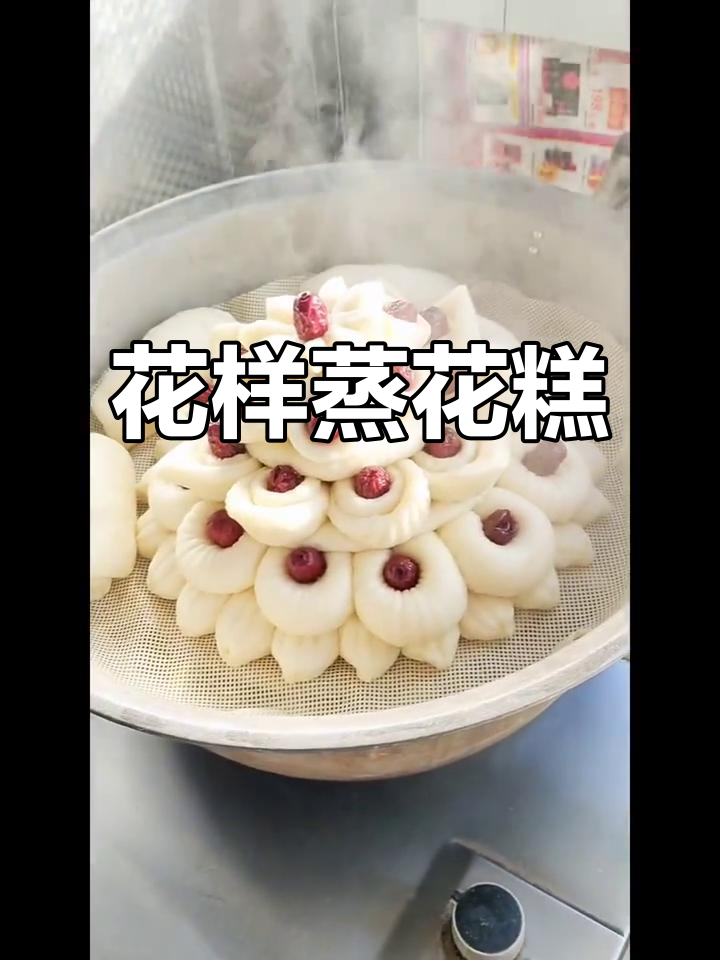 蒸花糕,花样面点大赏