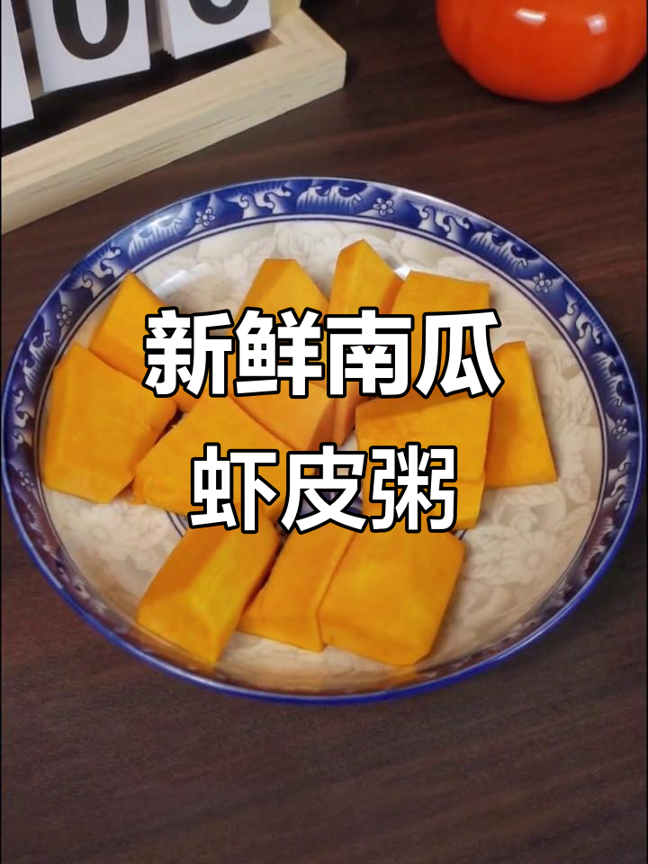 南瓜虾皮粥,鲜香又营养,大人小孩都爱喝