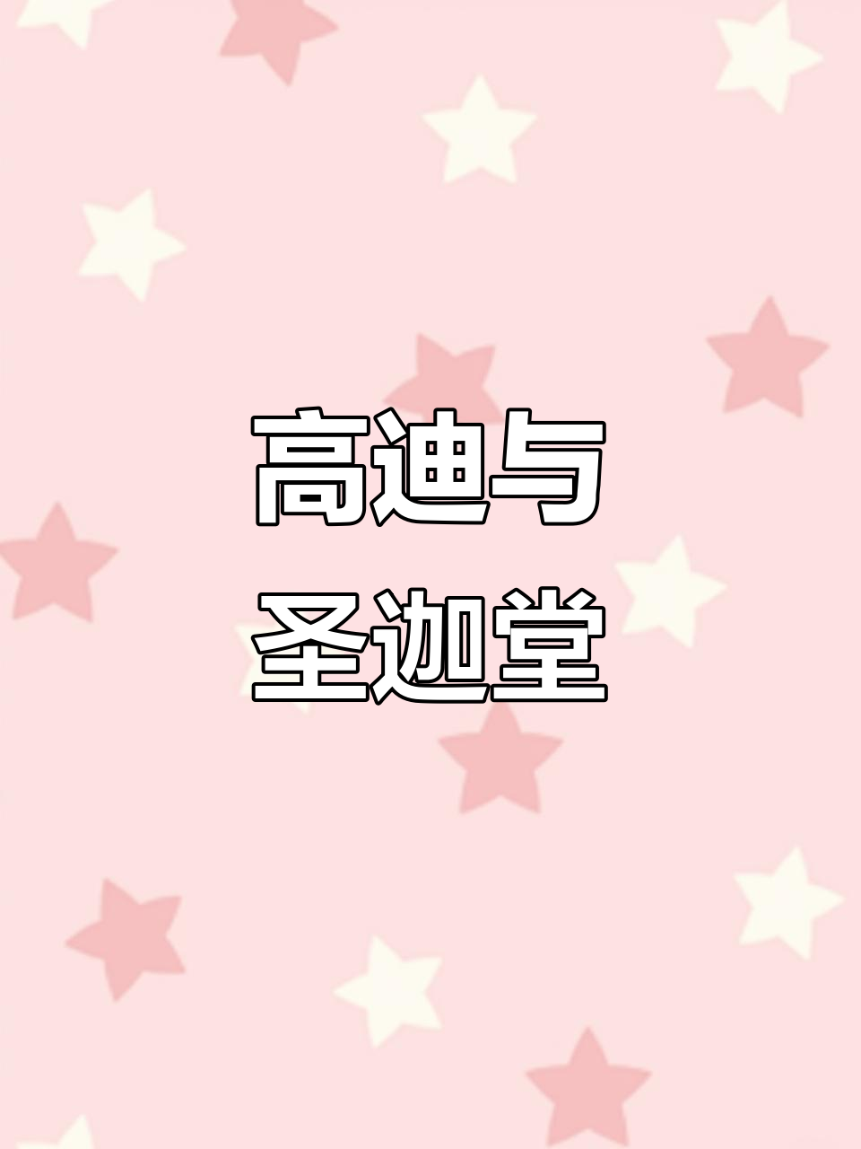 建筑大师安东尼高迪的传奇:圣迦堂与巴塞罗那的故事