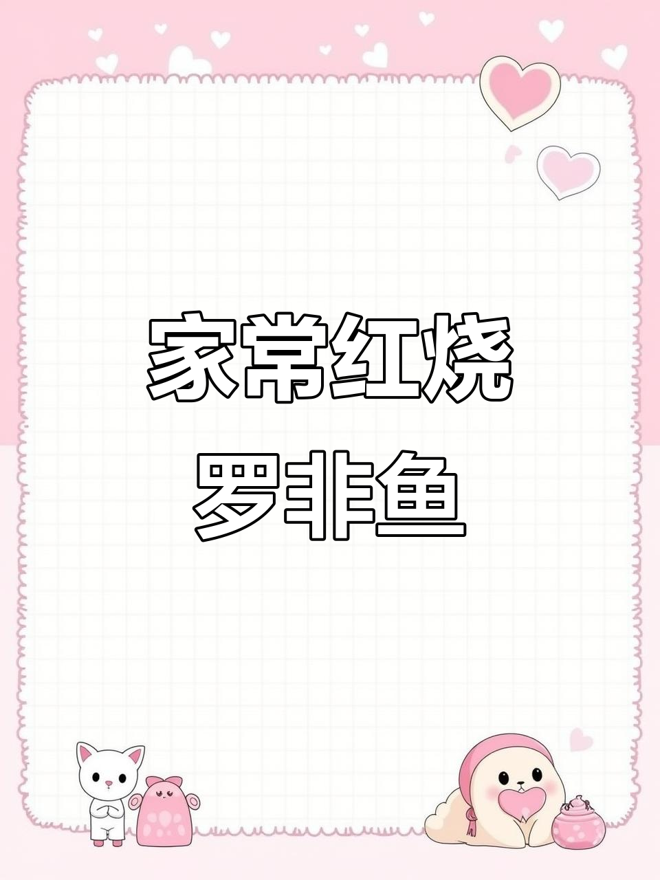 红烧罗非鱼,家常下饭必备美味