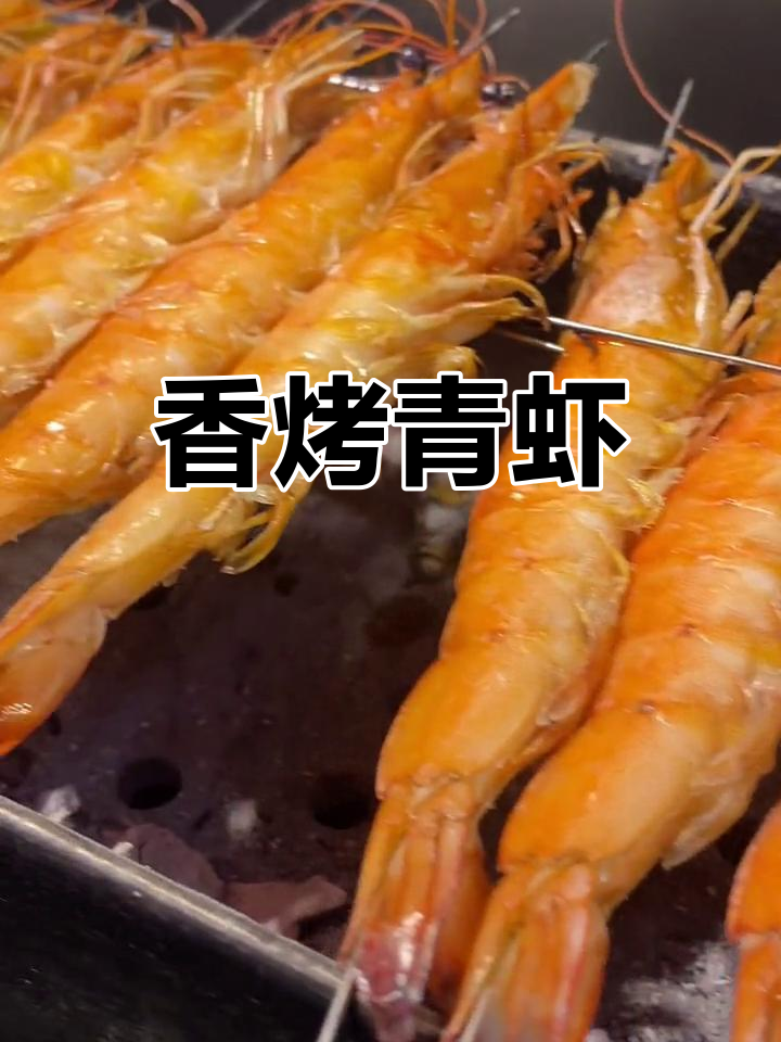 烤青虾的完美做法