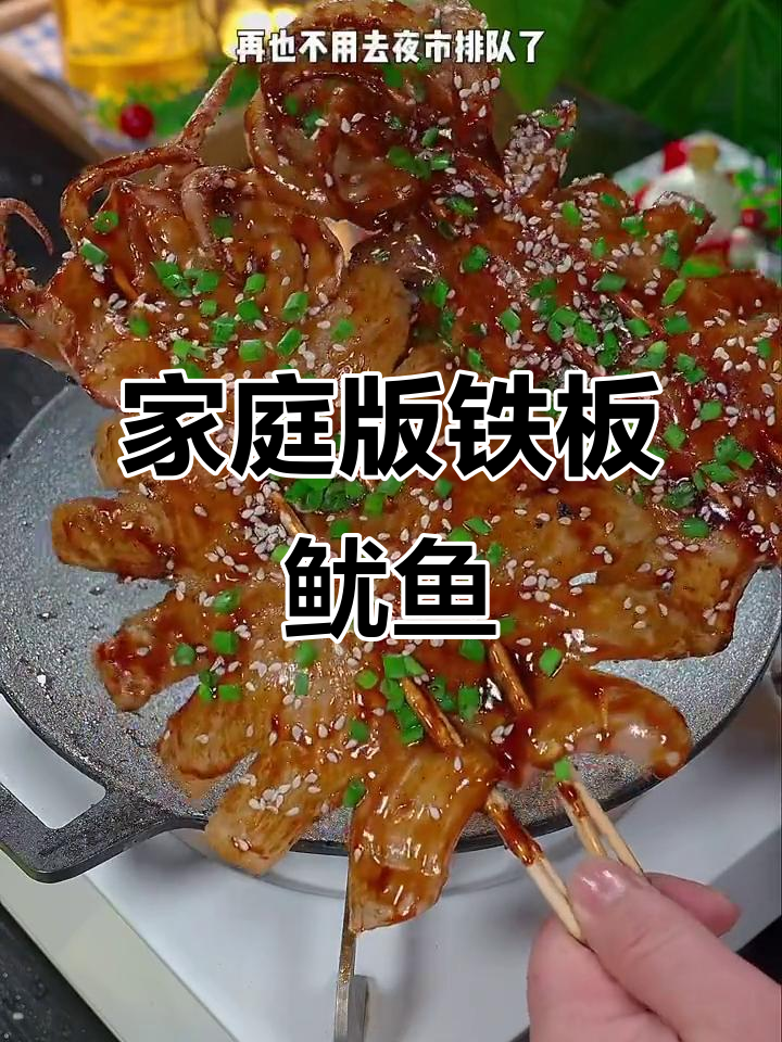 在家轻松做铁板鱿鱼,夜市风味一学就会