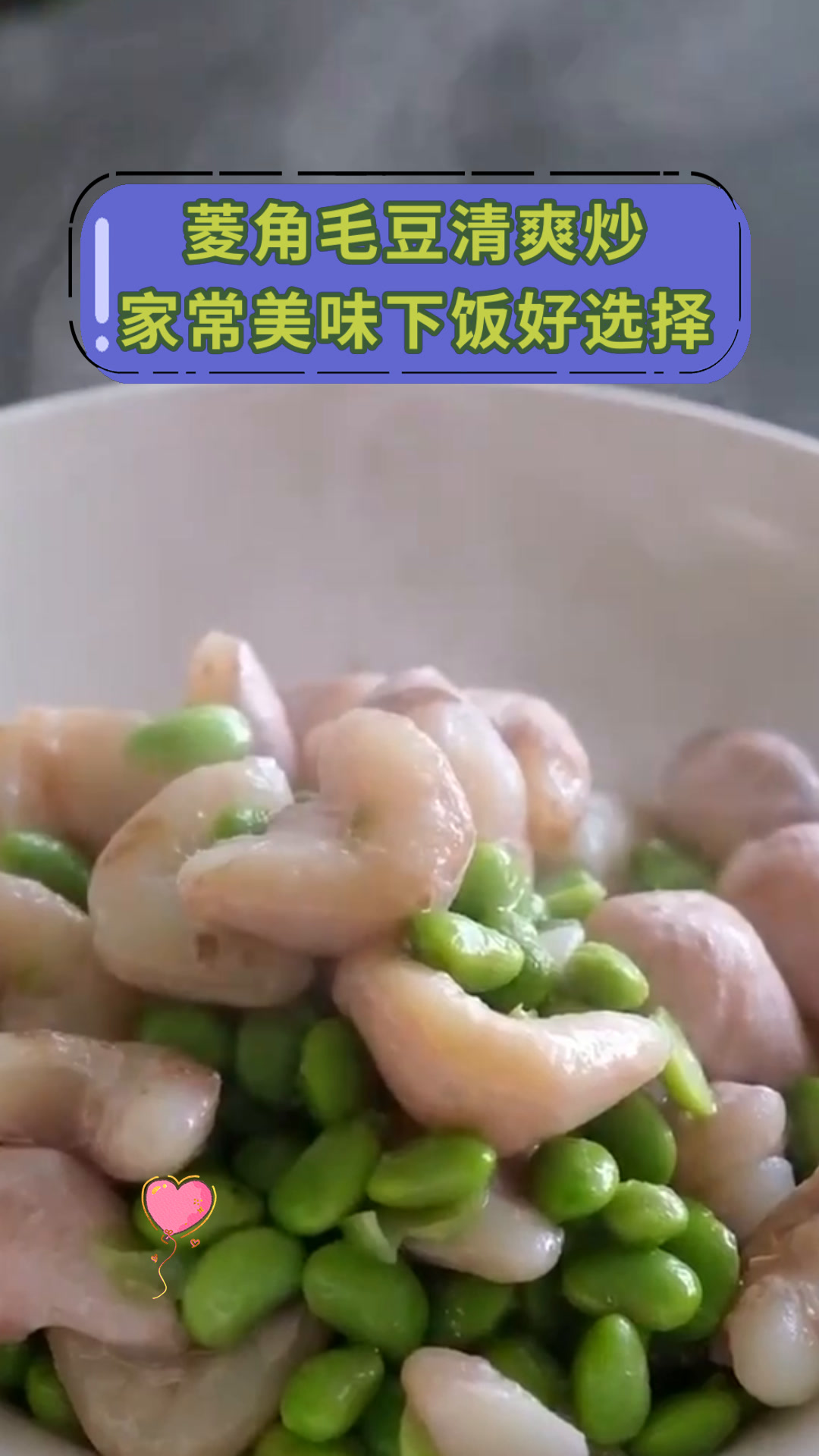 菱角毛豆清爽炒家常美味下饭好选择