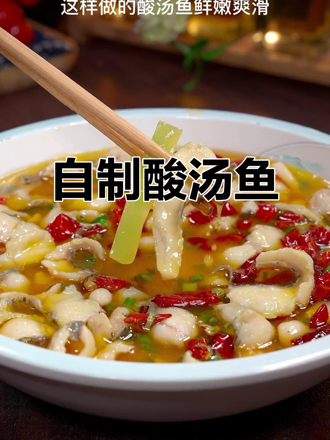 在家做酸汤鱼,鲜嫩滑爽又美味,简单步骤教你轻松搞定