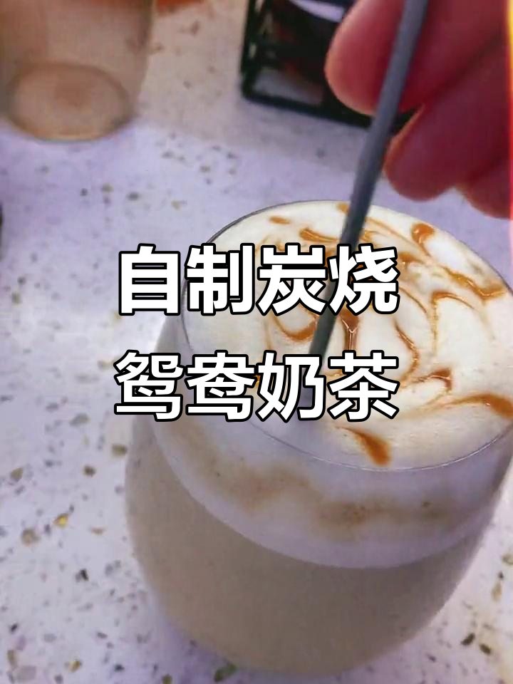 轻松在家做鸳鸯奶茶,口感升级的秘诀就在这里