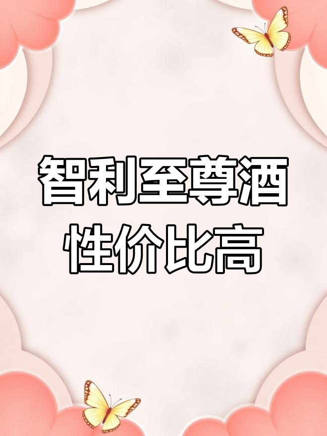 智利至尊限量级葡萄酒:品质与价格完美结合