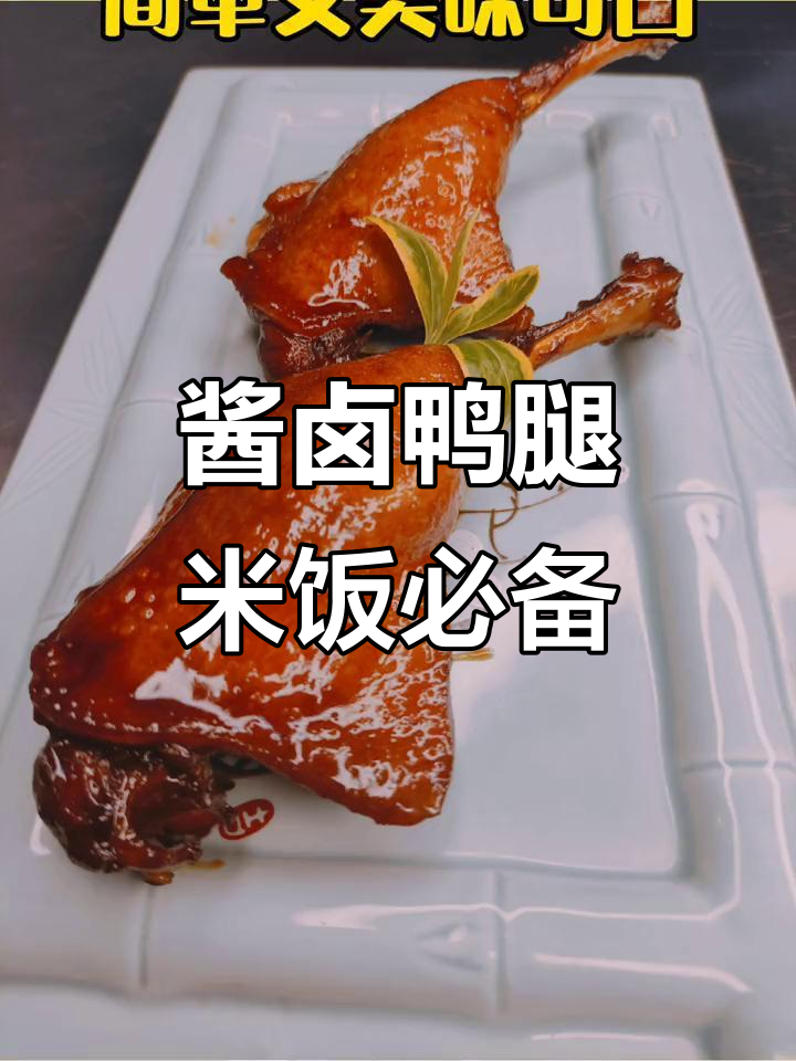 一道卤鸭腿,配3碗饭都不够!试试这个家常美味