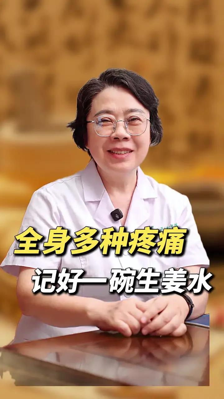 全身多种疼痛 记好一碗生姜水