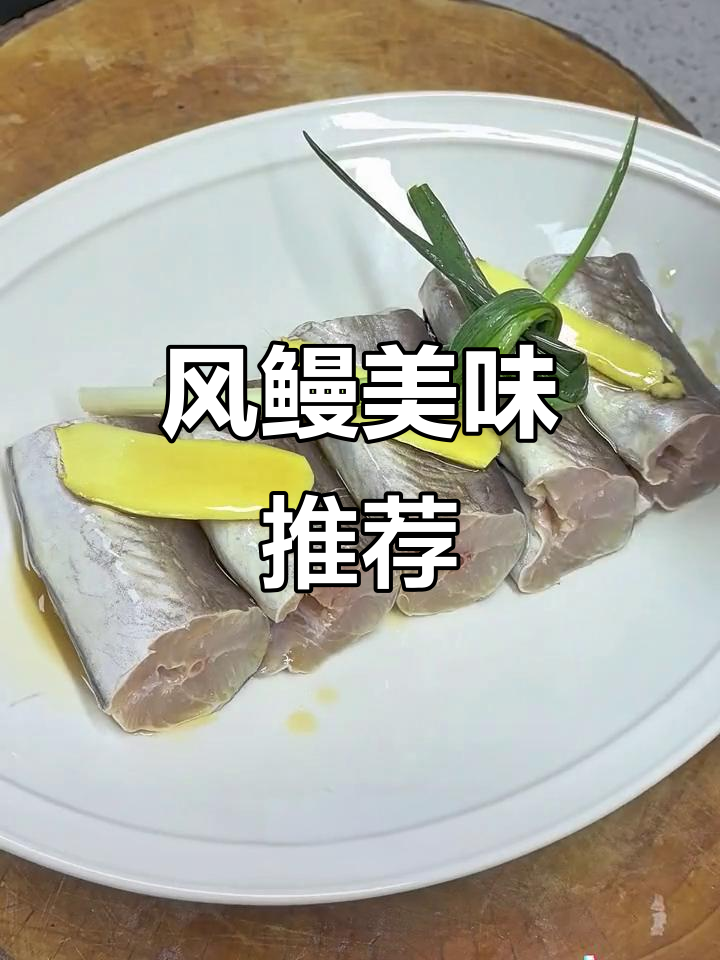 舟山风鳗,蒸一蒸即食,口感鲜美,搭配一杯酒更添风味