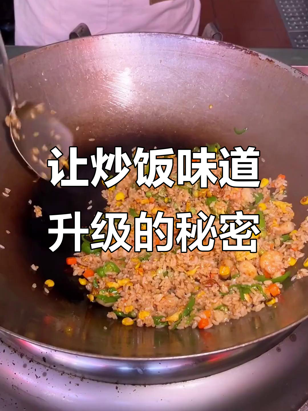 炒饭炒面更香,秘诀全在这款专用酱料