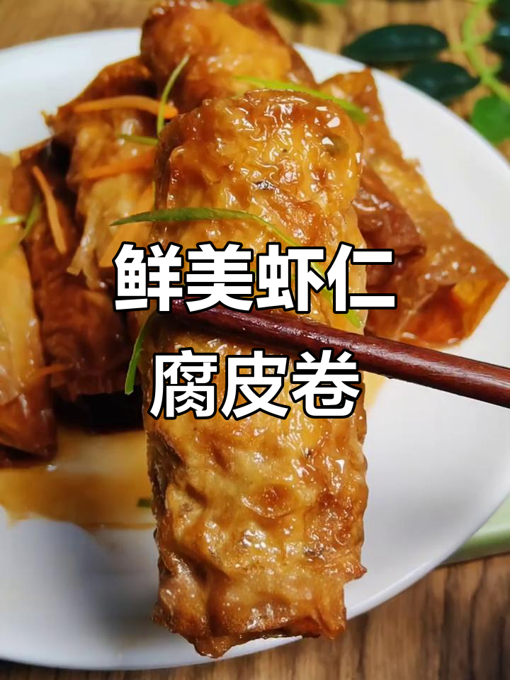 虾仁腐皮卷,外酥内嫩的粤菜茶点