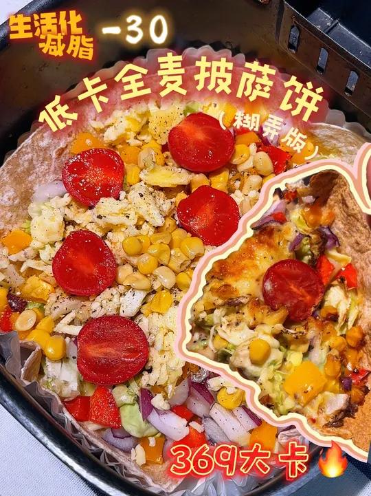 剩菜智慧减脂餐！全麦披萨饼！能吃饱还掉秤！