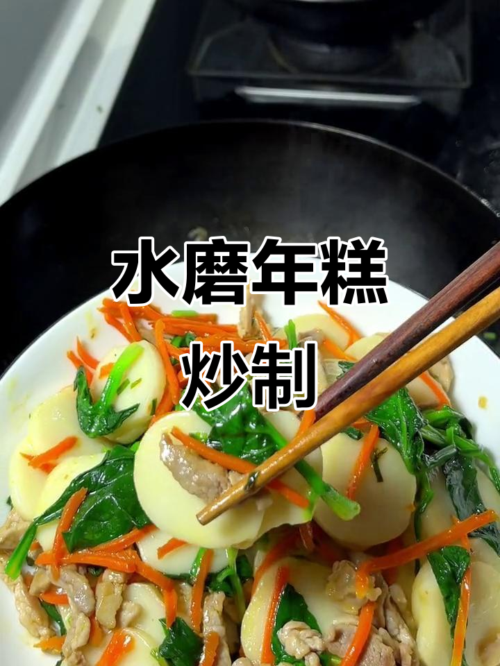 宁波水磨年糕炒制,下班晚也能轻松做出美味家常菜
