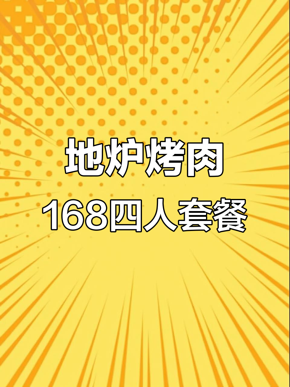 赣州东北地炉烤肉,168元四人套餐超值体验
