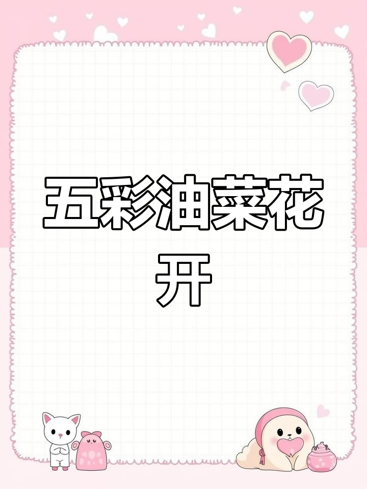 五彩油菜花盛开,福州花海公园美不胜收!