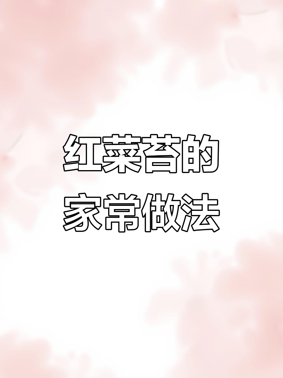 如何挑选甜红菜苔,家常炒法大公开